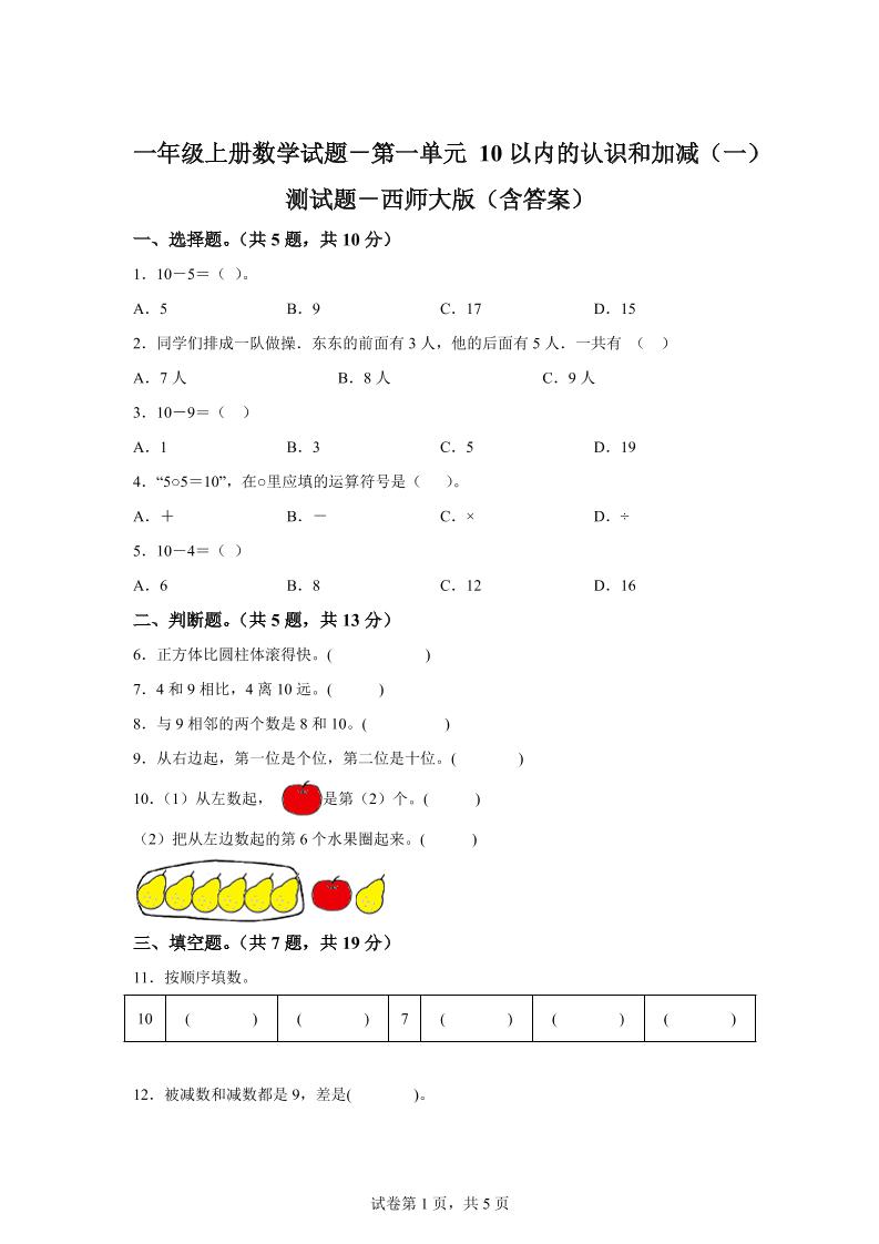 西师大版数学一年级上册第一单元《10以内的认识和加减（一）》单元测试卷-小初高学习资料下载_真题试卷 - 开学吧资料库