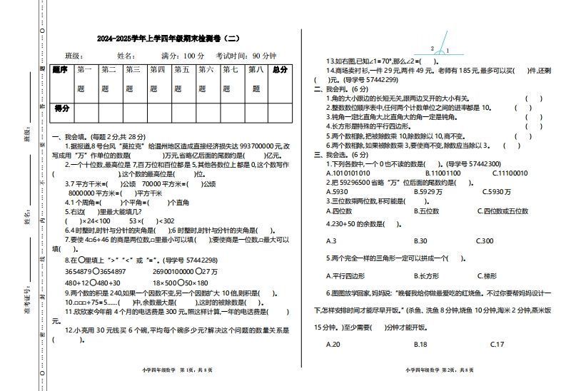 四上人教版数学【期末真题测试卷.2】-小初高学习资料下载_真题试卷 - 开学吧资料库