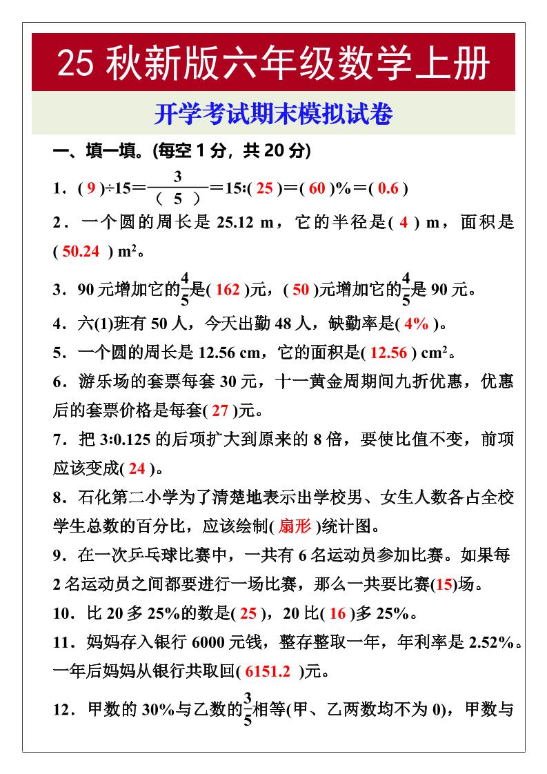 【2025秋新版】开学考试，六年级数学上册期末考试试卷-小初高学习资料下载_真题试卷 - 开学吧资料库