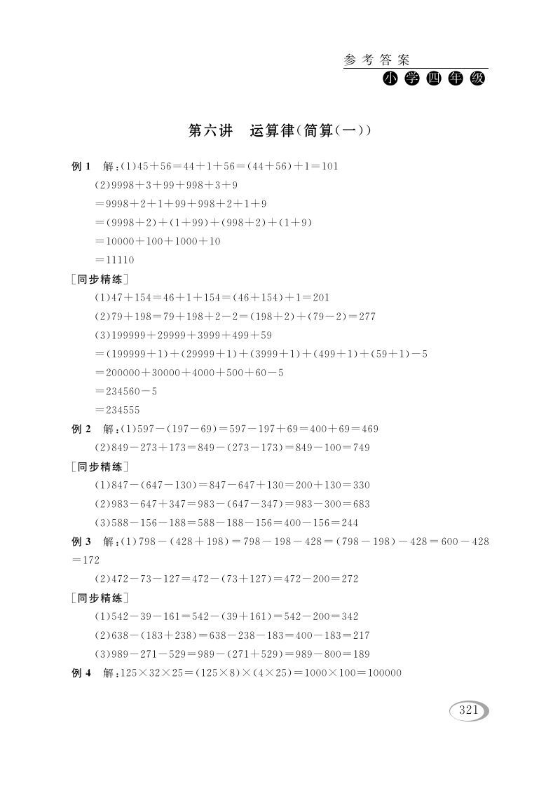 四年级数学下册第六讲运算律（简算（一））参考答案-小初高学习资料下载_真题试卷 - 开学吧资料库