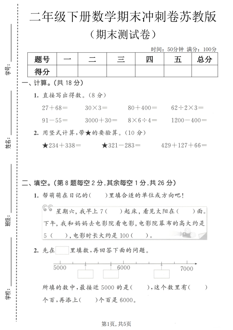 二年级（下）数学期末冲刺卷苏教版-小初高学习资料下载_真题试卷 - 开学吧资料库