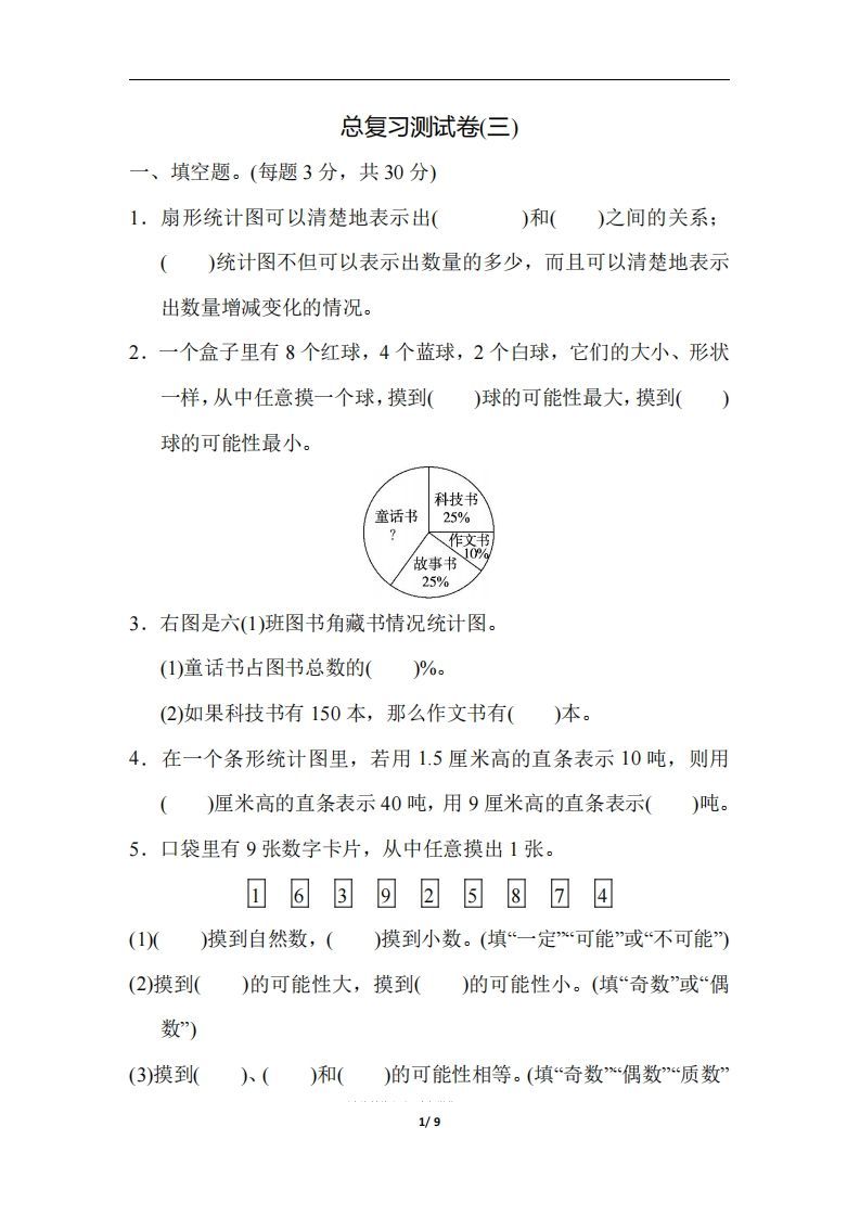六（下）人教版数学期末总复习测试卷(三)-小初高学习资料下载_真题试卷 - 开学吧资料库