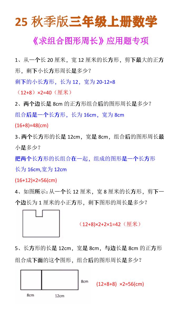 【2025秋新版】三年级上册数学《求组合图形周长》应用题专项-小初高学习资料下载_真题试卷 - 开学吧资料库