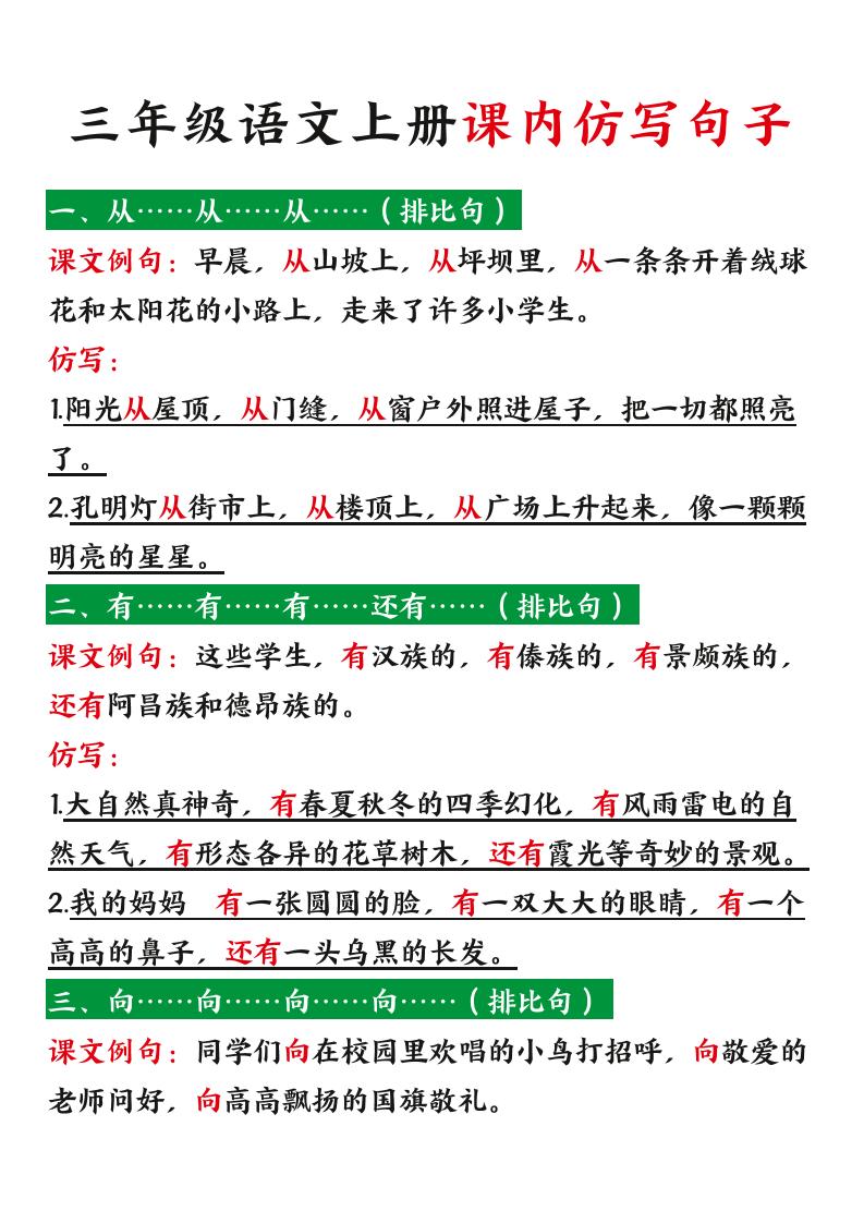 三年级语文上册课内仿写句子（暑假预习）-小初高学习资料下载_真题试卷 - 开学吧资料库