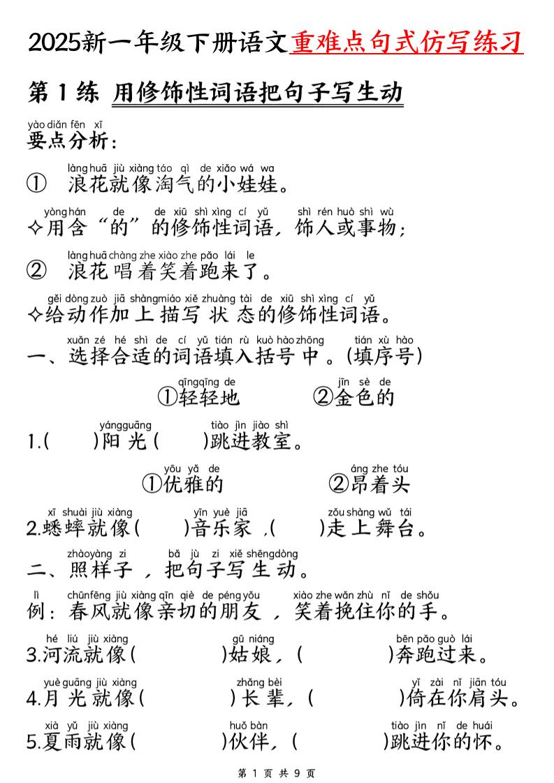 【25新一下语文重难点句式仿写练习（9页）-小初高学习资料下载_真题试卷 - 开学吧资料库