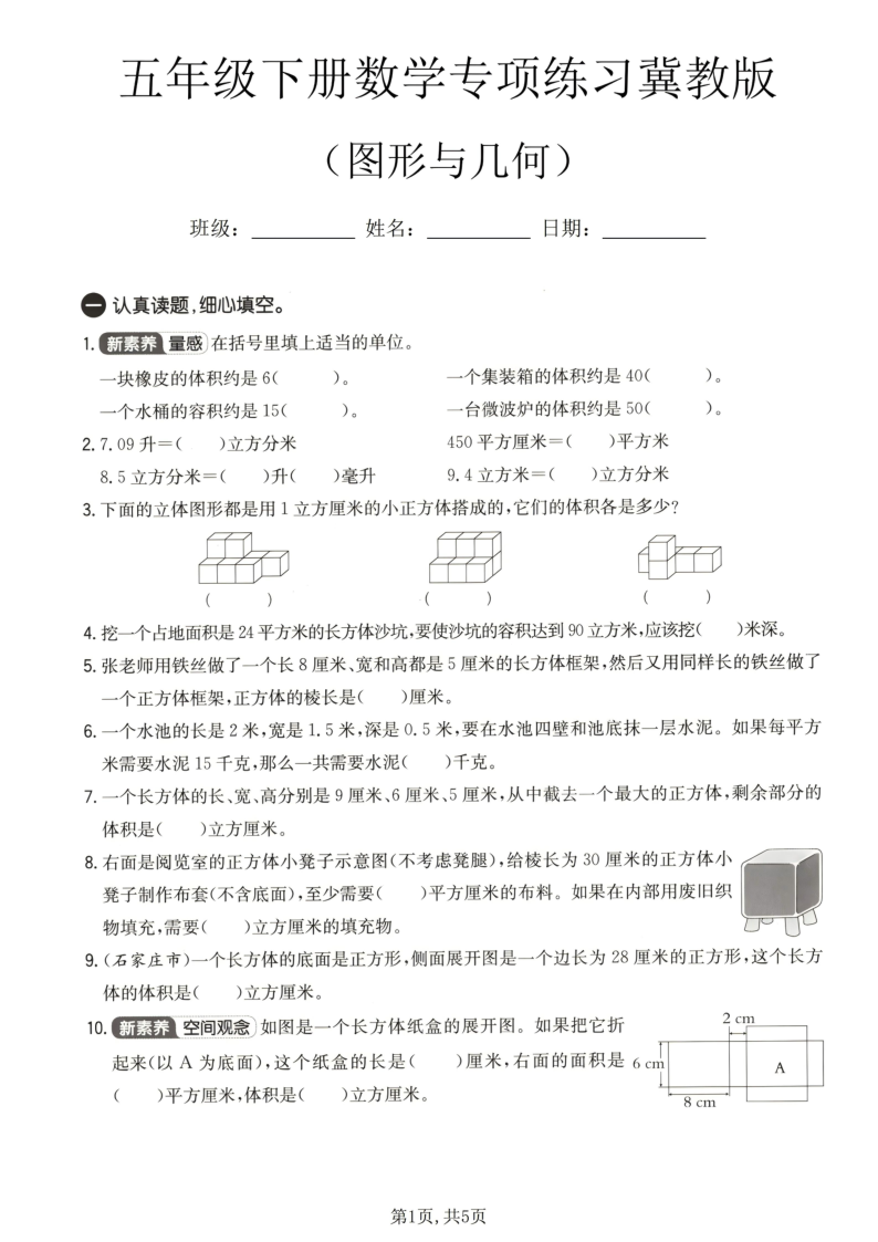 五年级（下）数学图形与几何专项练习冀教版-小初高学习资料下载_真题试卷 - 开学吧资料库