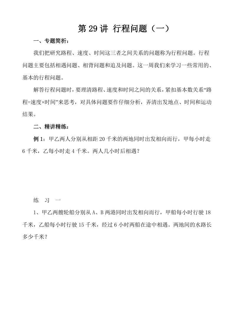 四下数学【奥数】第29讲 行程问题（一）-小初高学习资料下载_真题试卷 - 开学吧资料库