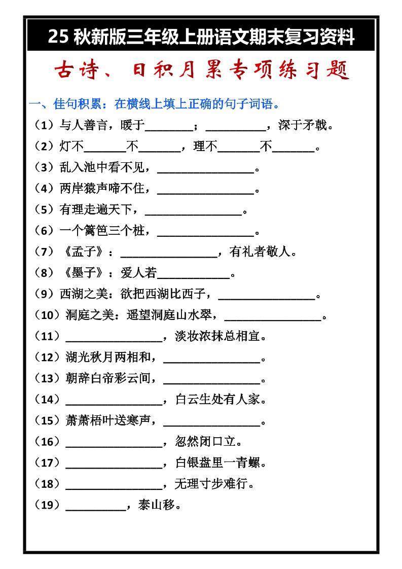 【2025秋新版】三年级上册语文古诗、日积月累期末专项练习题-小初高学习资料下载_真题试卷 - 开学吧资料库