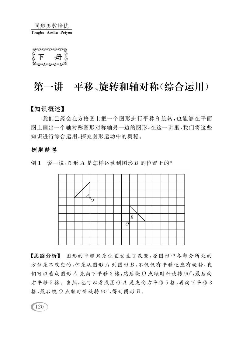 四年级数学下册第一讲平移、旋转和轴对称（综合运用）-小初高学习资料下载_真题试卷 - 开学吧资料库