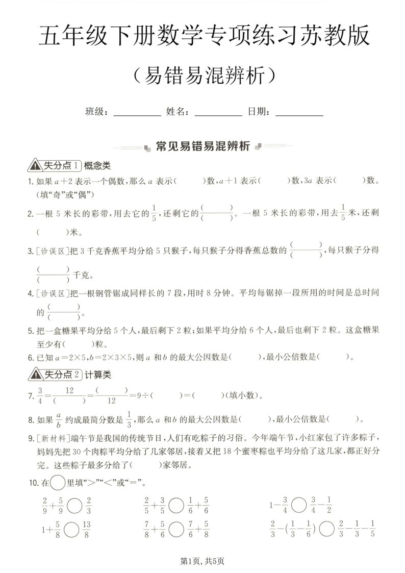 五年级（下）数学易错易混辨析专项练习苏教版-小初高学习资料下载_真题试卷 - 开学吧资料库