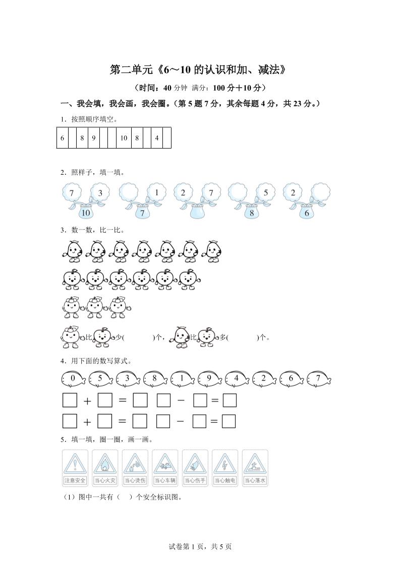 人教版数学一年级上册第二单元《6~10的认识和加、减法》单元测试卷-小初高学习资料下载_真题试卷 - 开学吧资料库