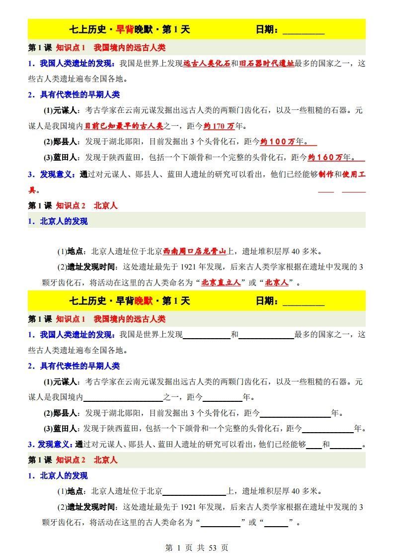七上历史早背晚默-小初高学习资料下载_真题试卷 - 开学吧资料库