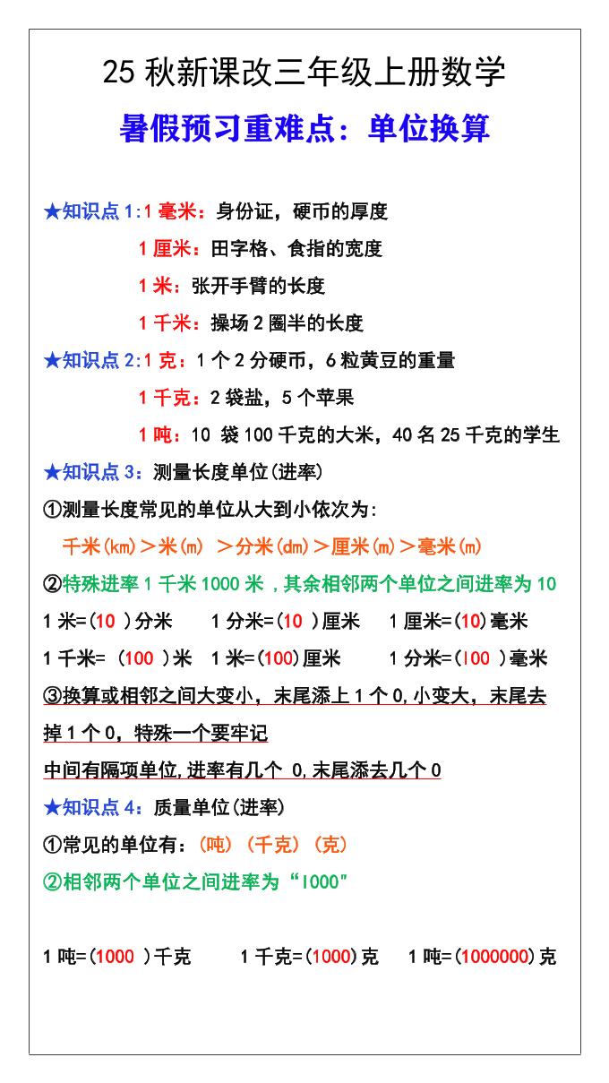 【2025秋新版】三年级数学上册难点测量单位换算-小初高学习资料下载_真题试卷 - 开学吧资料库
