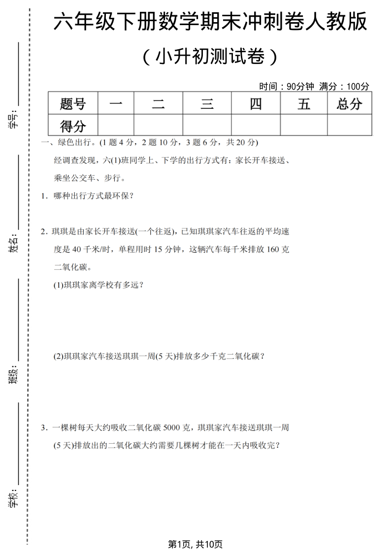 六年级(下)数学期末小升初冲刺卷2人教版-小初高学习资料下载_真题试卷 - 开学吧资料库