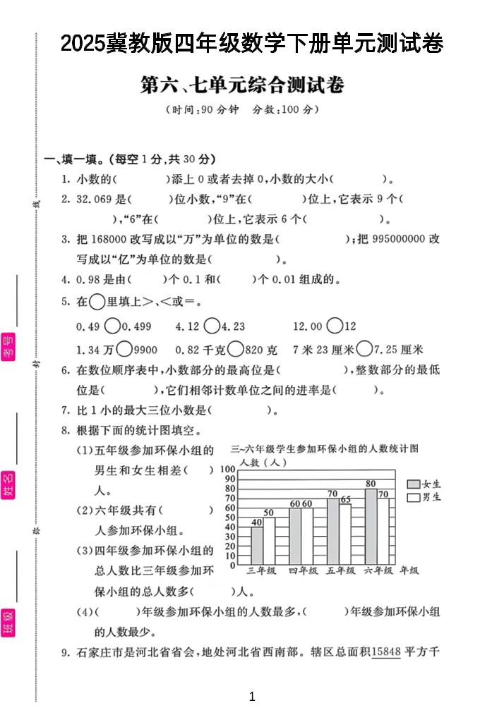 四年级下数学第六、七单元测试卷《冀教版》-小初高学习资料下载_真题试卷 - 开学吧资料库