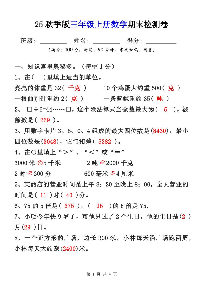 【2025秋新版】三年级上册数学期末检测卷-小初高学习资料下载_真题试卷 - 开学吧资料库