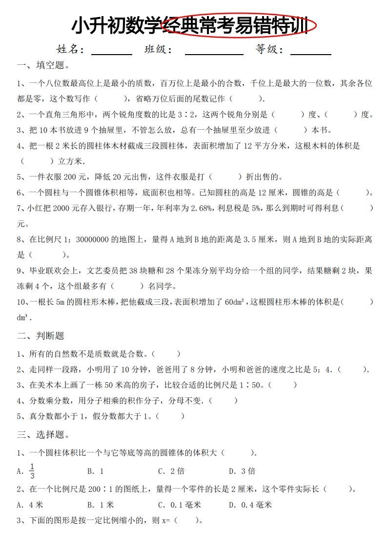 小升初数学经典常考易错特训-小初高学习资料下载_真题试卷 - 开学吧资料库