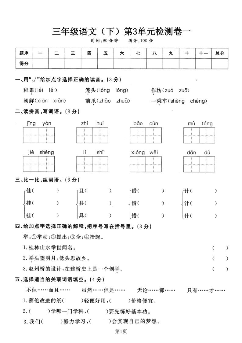 三下语文第三单元检测卷一-小初高学习资料下载_真题试卷 - 开学吧资料库