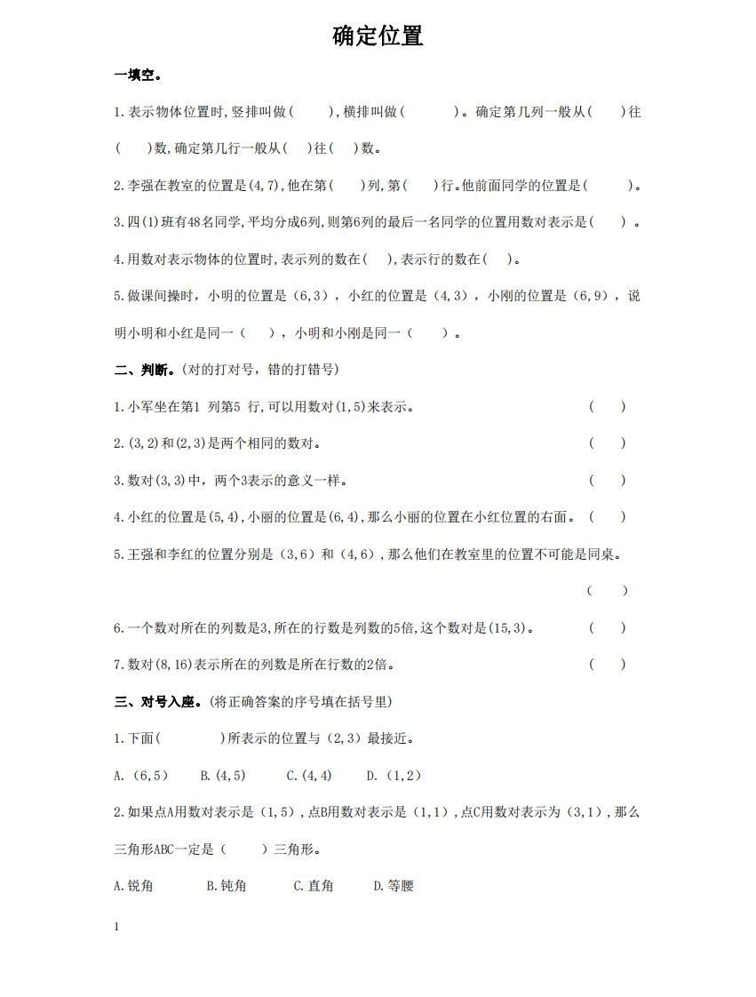 确定位置含答案5页(六)下数学总复习专题.通用版-小初高学习资料下载_真题试卷 - 开学吧资料库