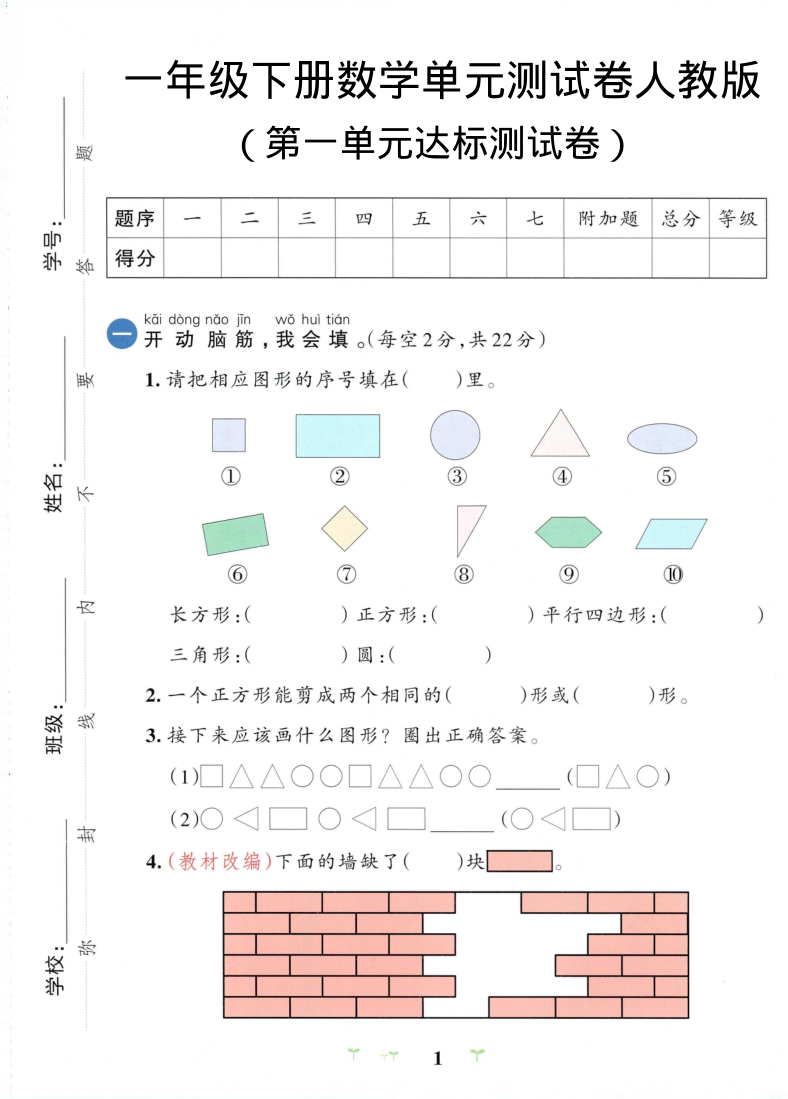 一年级（下）数学 第一单元达标测试卷人教版-小初高学习资料下载_真题试卷 - 开学吧资料库