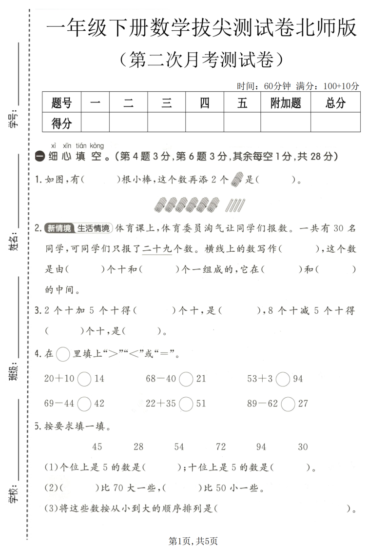 一年级（下）数学 第二次月考拔尖测试卷北师版-小初高学习资料下载_真题试卷 - 开学吧资料库