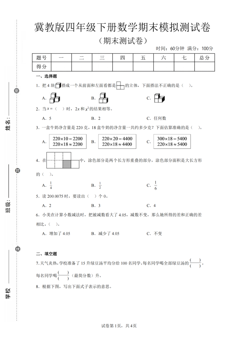 四年级（下）数学期末模拟测试卷冀教版 (2)-小初高学习资料下载_真题试卷 - 开学吧资料库
