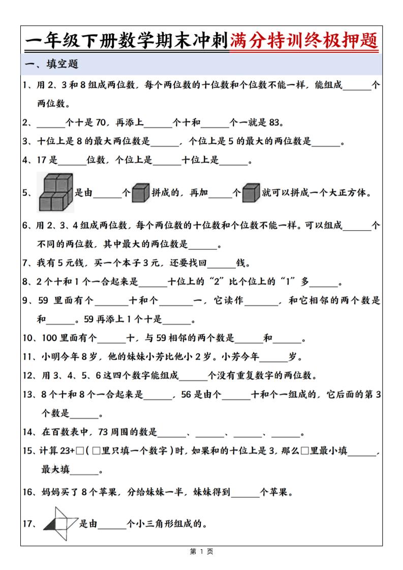 一下数学期末冲刺满分特训终极押题（含答案9页）-小初高学习资料下载_真题试卷 - 开学吧资料库