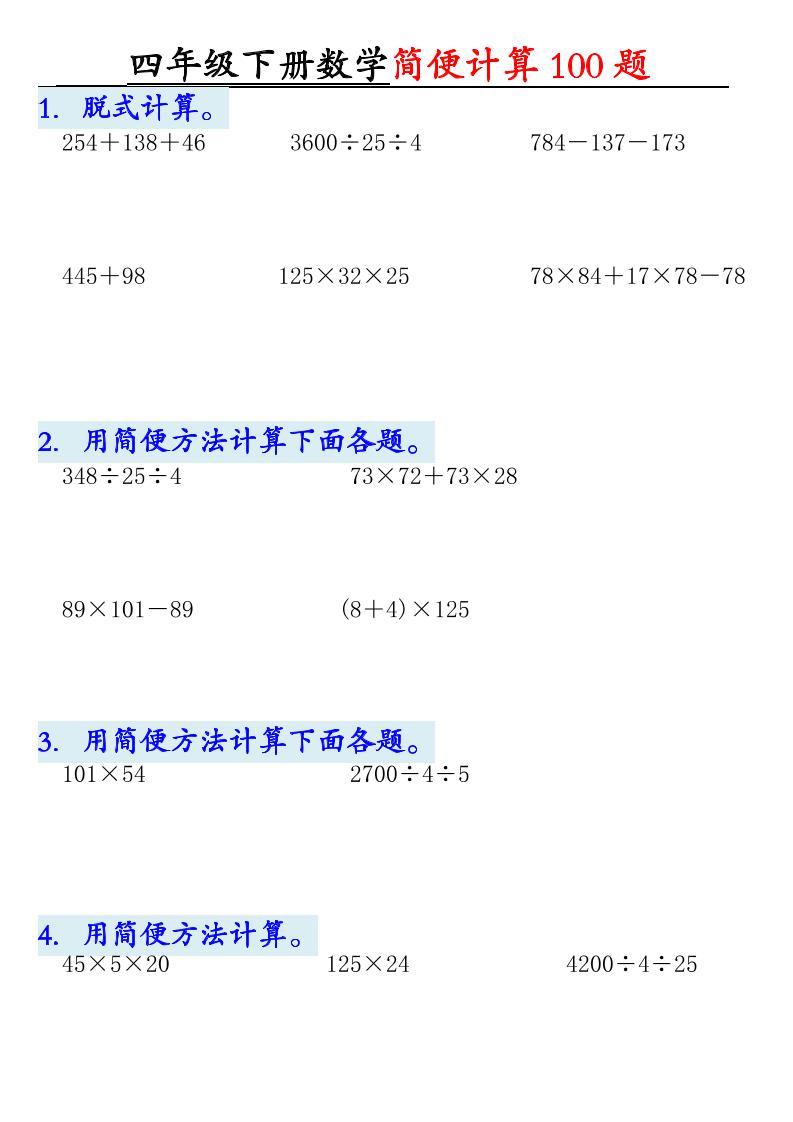 四下数学【2025版-简便100题含答案-12页】-小初高学习资料下载_真题试卷 - 开学吧资料库