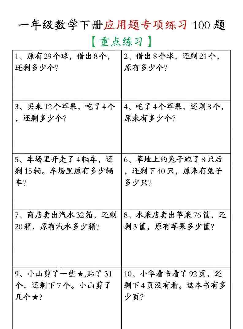 26春一年级下数学期末复习应用题专项练习100题-小初高学习资料下载_真题试卷 - 开学吧资料库