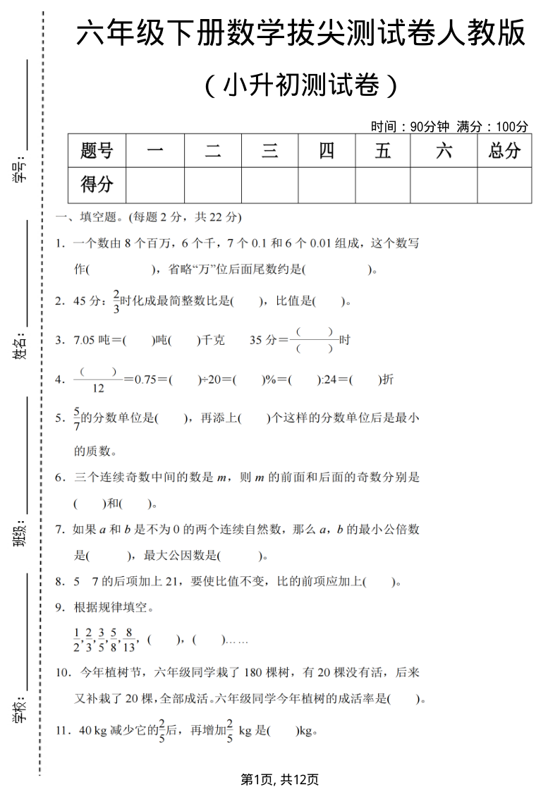 六年级(下)数学期末小升初拔尖测试卷人教版-教学网