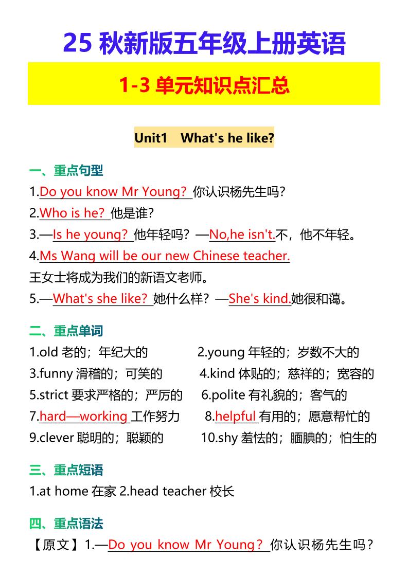 【2025秋新版】五年级上册英语1-3单元知识点汇总-小初高学习资料下载_真题试卷 - 开学吧资料库