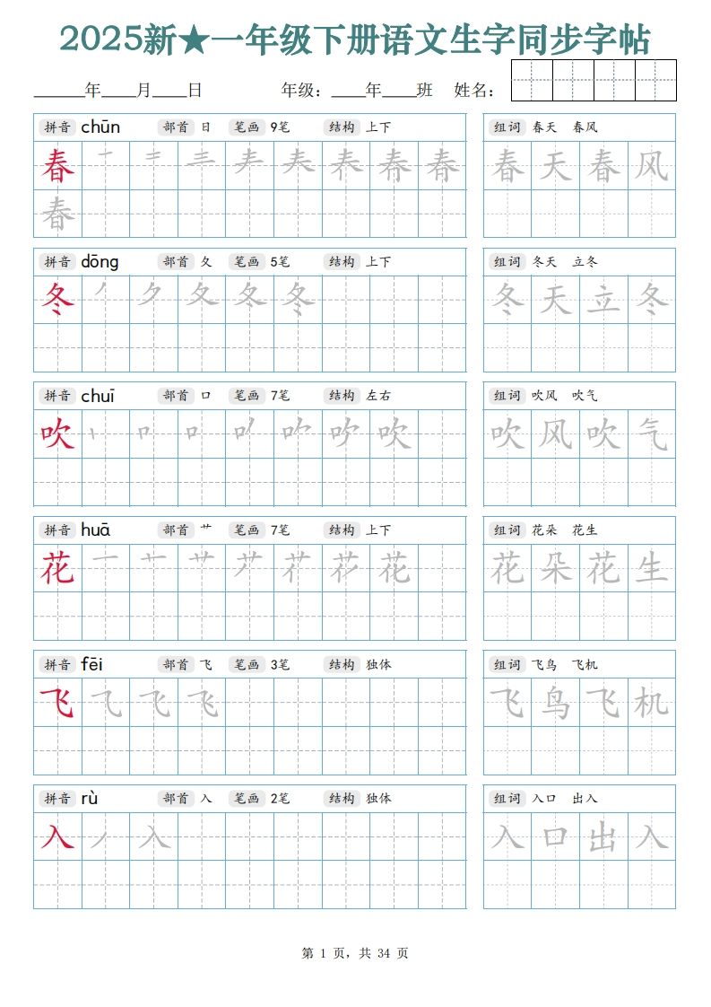 【25新一下语文生字同步字帖（笔顺组词完整34页）拼音部首笔画结构-小初高学习资料下载_真题试卷 - 开学吧资料库
