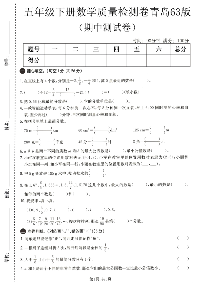 五年级（下）数学期中质量检测卷青岛63版-小初高学习资料下载_真题试卷 - 开学吧资料库