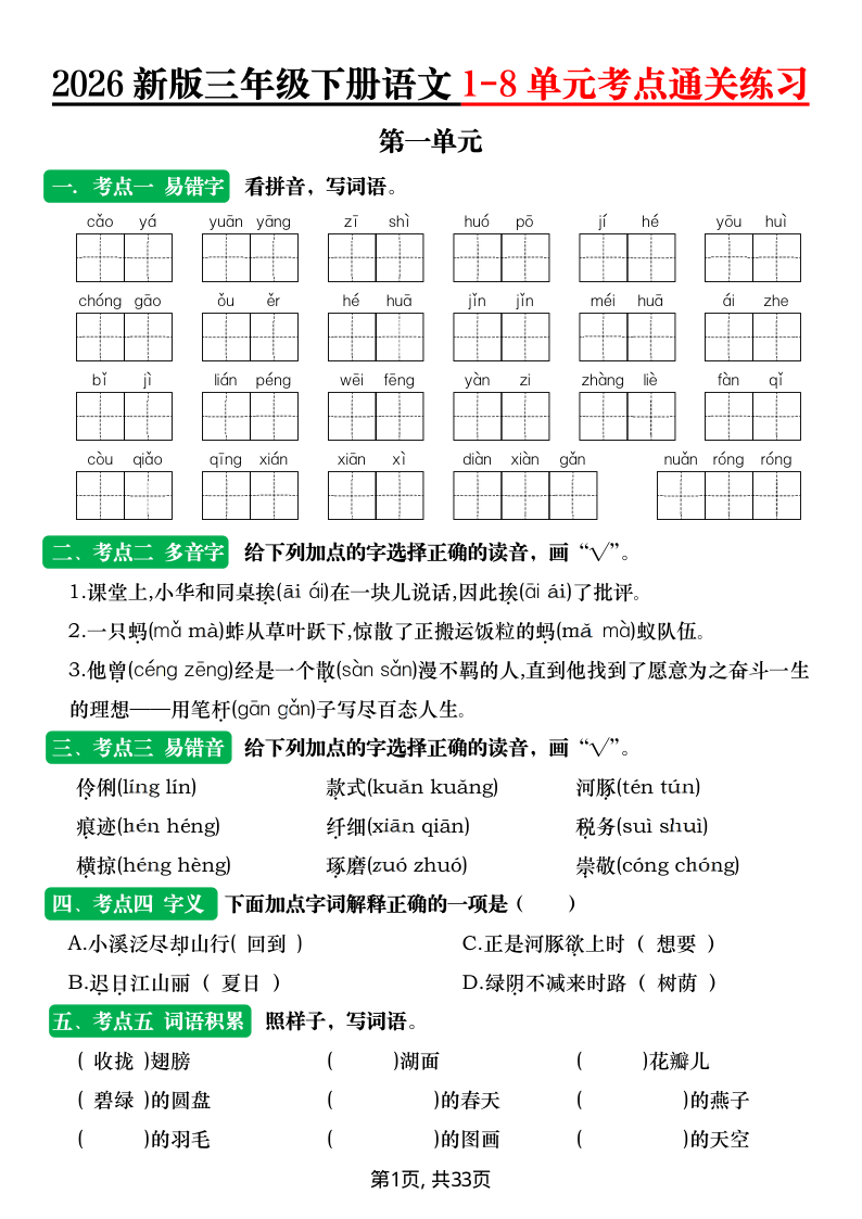 2026新版三年级下册语文1-8单元考点通关练习(含答案)-小初高学习资料下载_真题试卷 - 开学吧资料库