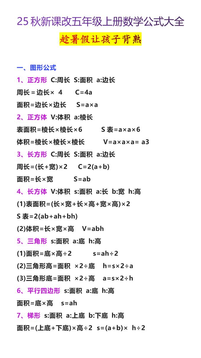 【2025秋新版】五年级上册数学公式大全-小初高学习资料下载_真题试卷 - 开学吧资料库
