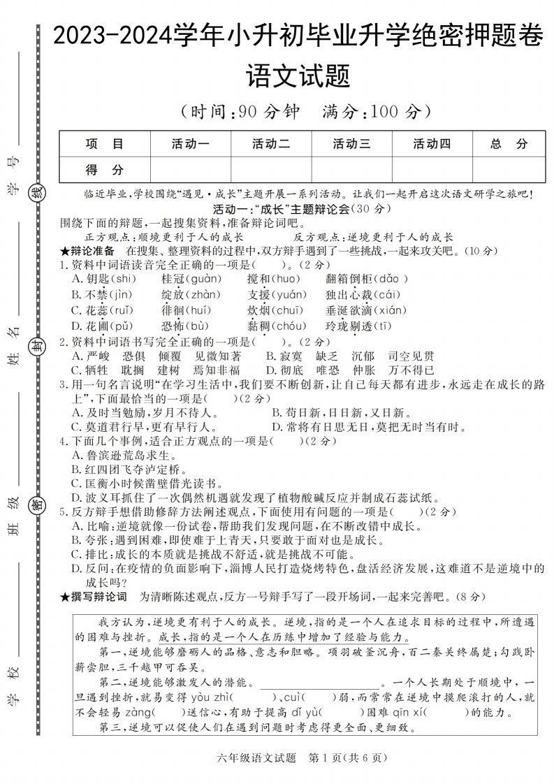 语文2023-2024学年毕业升学绝密押题（卷一到卷五）-小初高学习资料下载_真题试卷 - 开学吧资料库