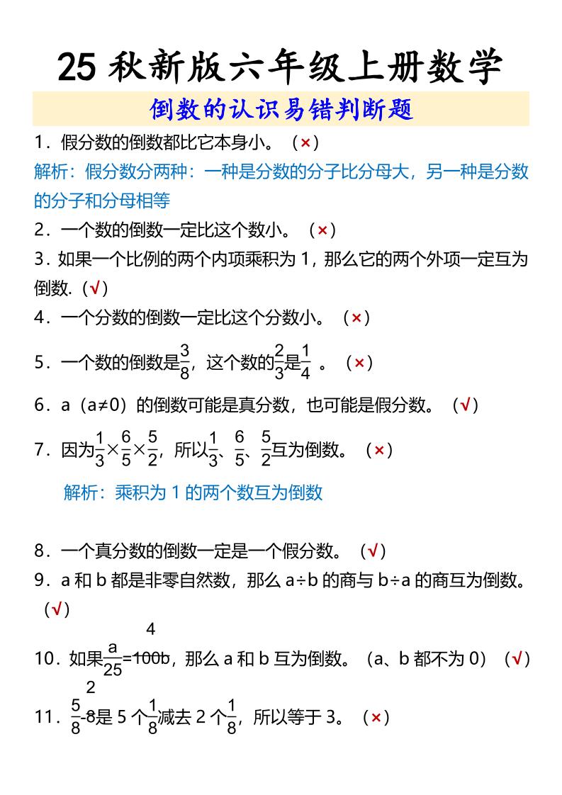 【2025秋新版】六年级上册数学倒数的认识易错判断题-小初高学习资料下载_真题试卷 - 开学吧资料库