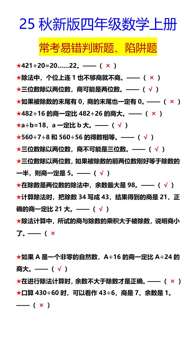 【2025秋新版】四年级数学上册常考易错判断题、陷阱题-小初高学习资料下载_真题试卷 - 开学吧资料库