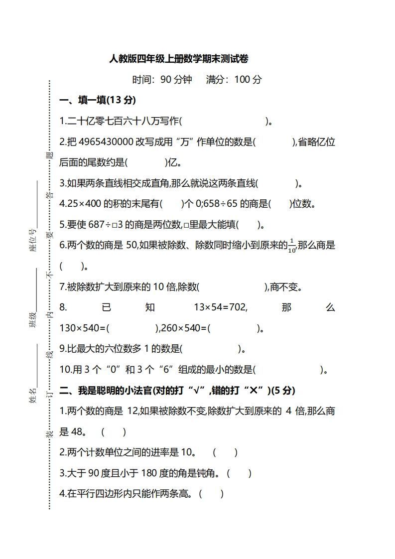 四上人教版数学期末真题测试卷.8-小初高学习资料下载_真题试卷 - 开学吧资料库