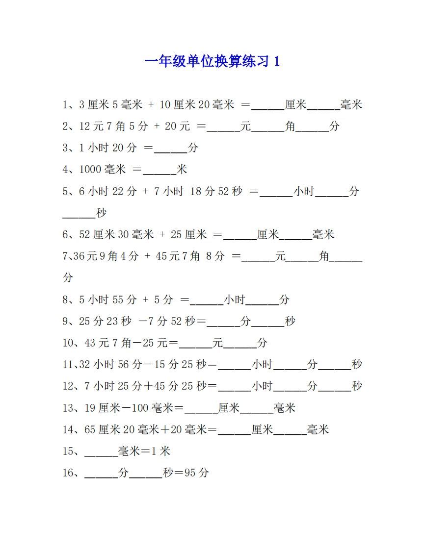 一年级数学单位换算专项练习题（4套）-小初高学习资料下载_真题试卷 - 开学吧资料库