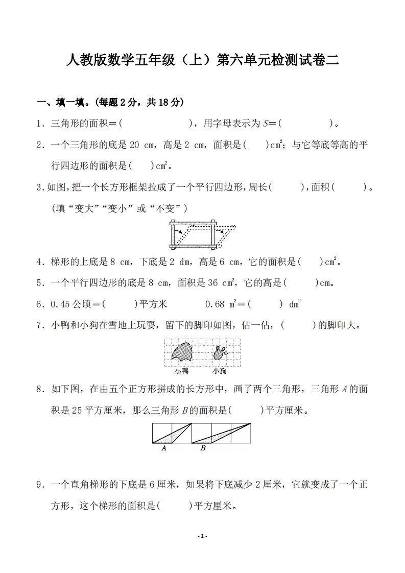五（上）人教版数学第六单元检测卷二-小初高学习资料下载_真题试卷 - 开学吧资料库