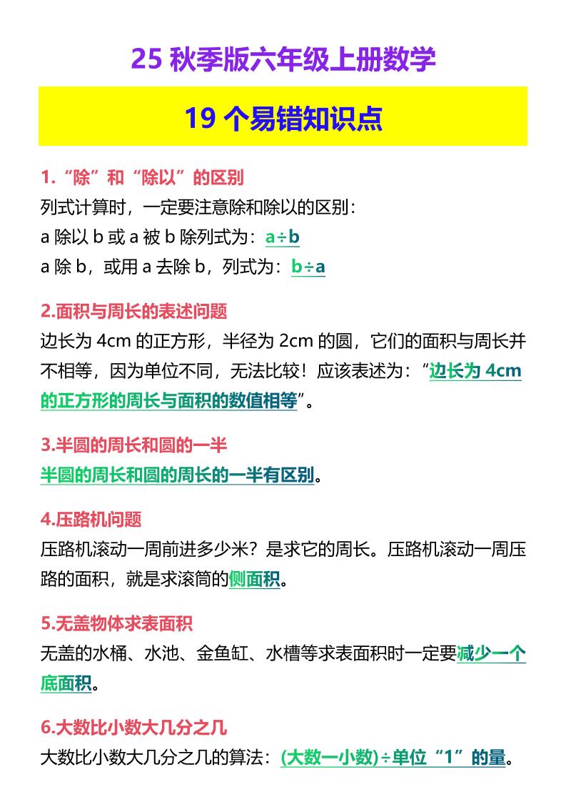 【2025秋新版】六年级上册数学19个易错知识点-小初高学习资料下载_真题试卷 - 开学吧资料库