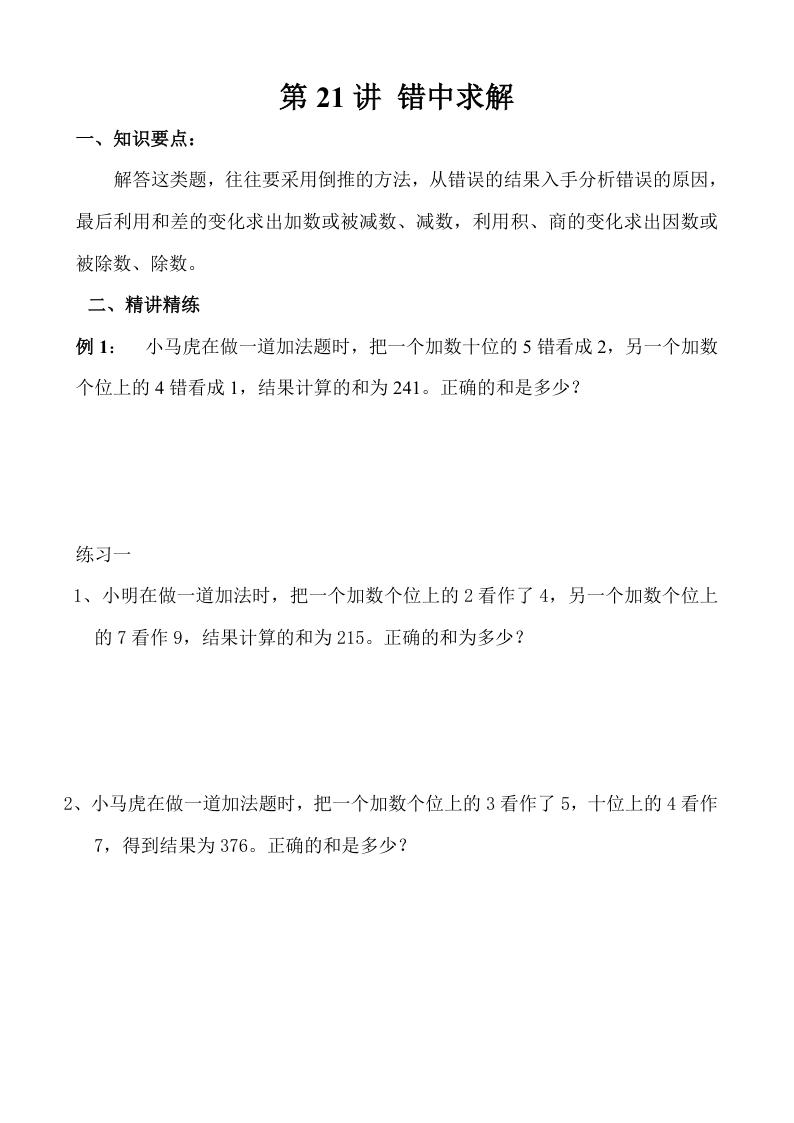 三下数学【奥数】第21讲 错中求解-小初高学习资料下载_真题试卷 - 开学吧资料库