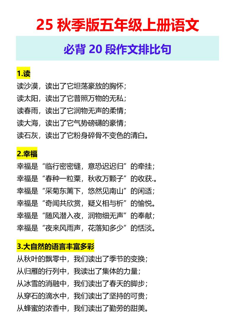 【2025秋新版】五年级上册语文必背20段作文排比句-免费学习资料下载 - 开学吧