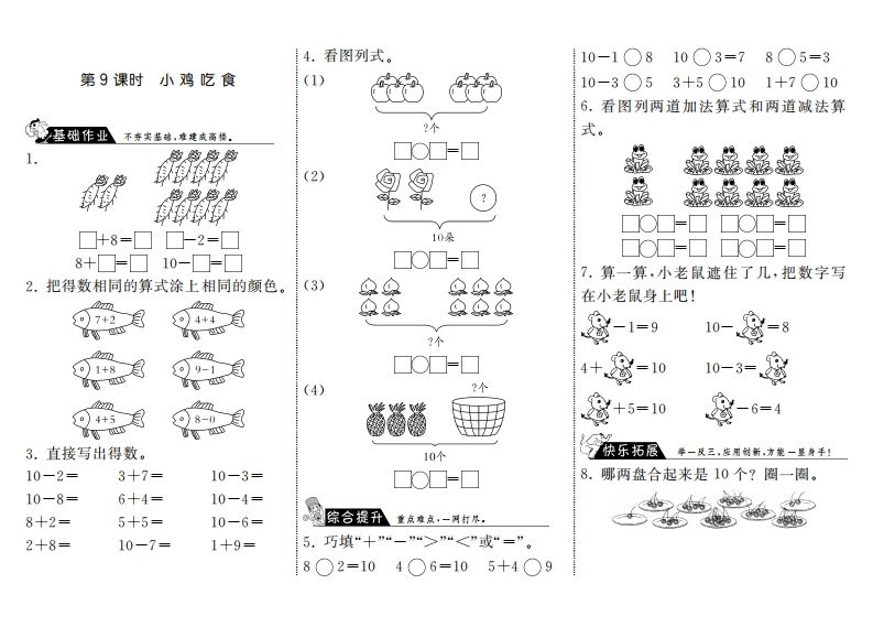 一年级数学上册3.9小鸡吃食·(北师大版)-小初高学习资料下载_真题试卷 - 开学吧资料库