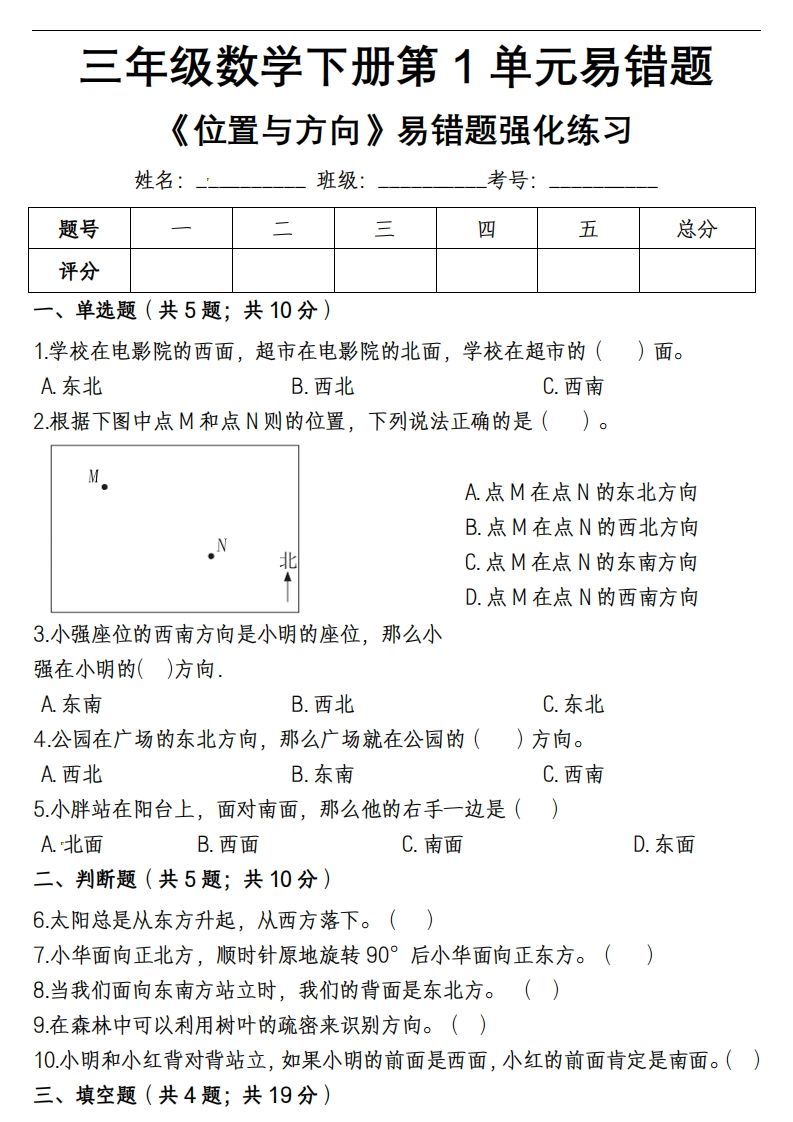 三下数学《位置与方向》易错精选强化练习-小初高学习资料下载_真题试卷 - 开学吧资料库