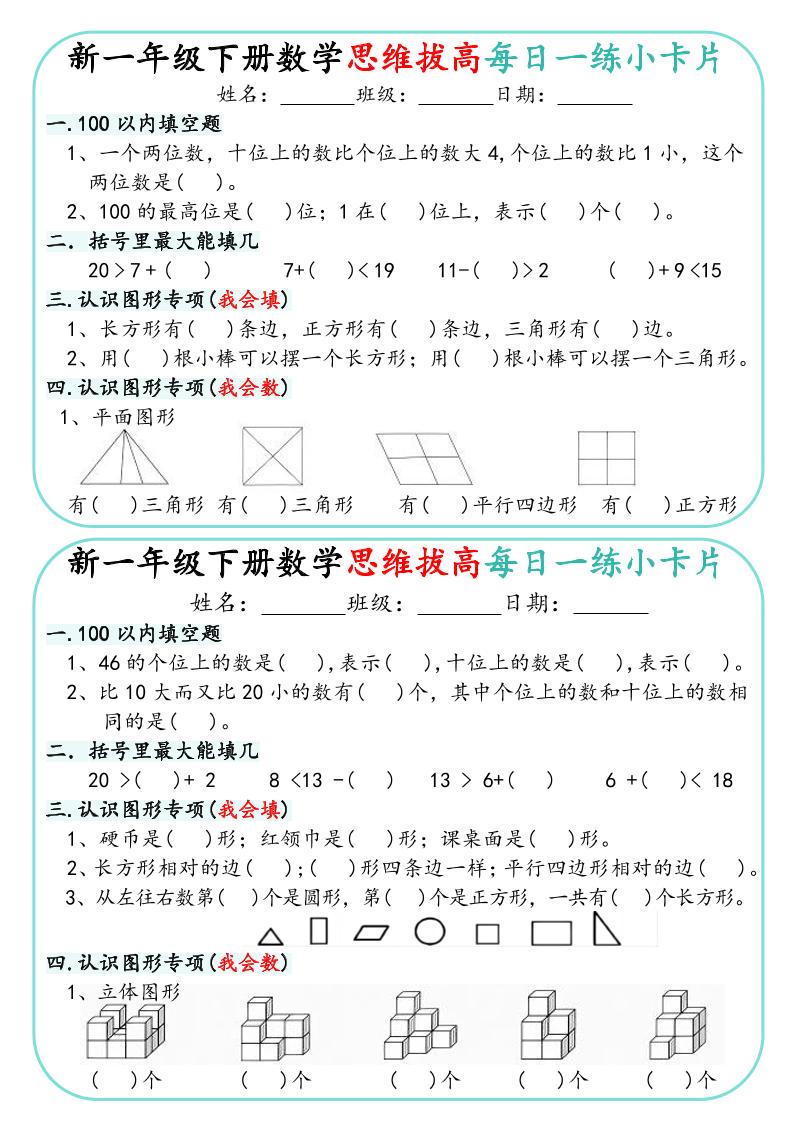 新一年级下册数学思维拔高每日一练小卡片15页-小初高学习资料下载_真题试卷 - 开学吧资料库