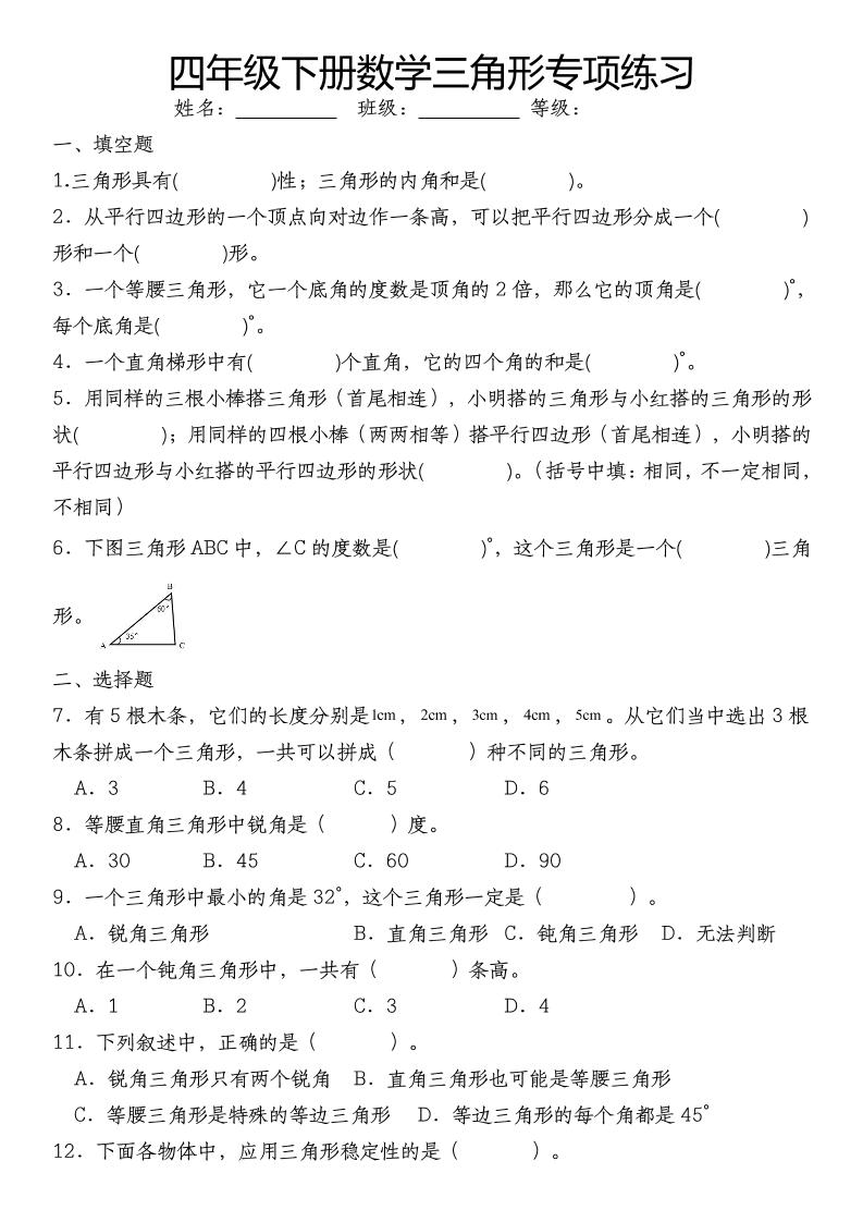 四下数学《数学三角形专项训练》-小初高学习资料下载_真题试卷 - 开学吧资料库