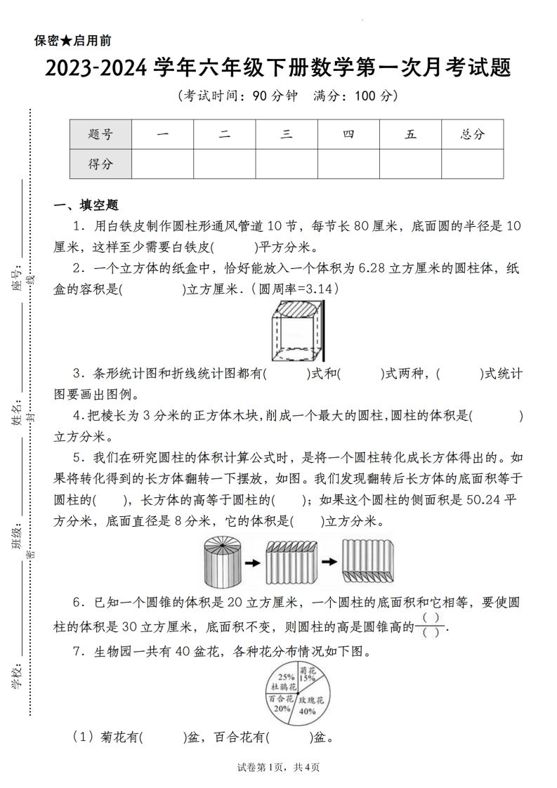 【苏教版2023-2024学年第一次月考试题】六下数学-小初高学习资料下载_真题试卷 - 开学吧资料库