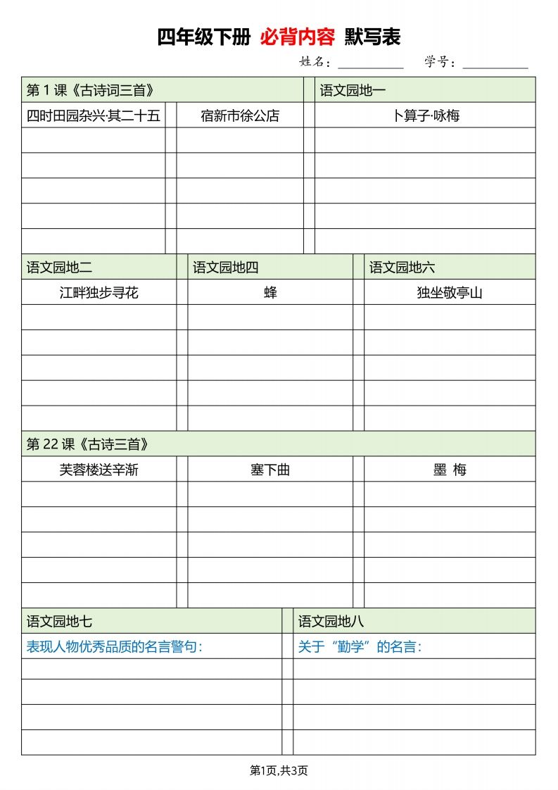 四下语文必背内容默写单-小初高学习资料下载_真题试卷 - 开学吧资料库